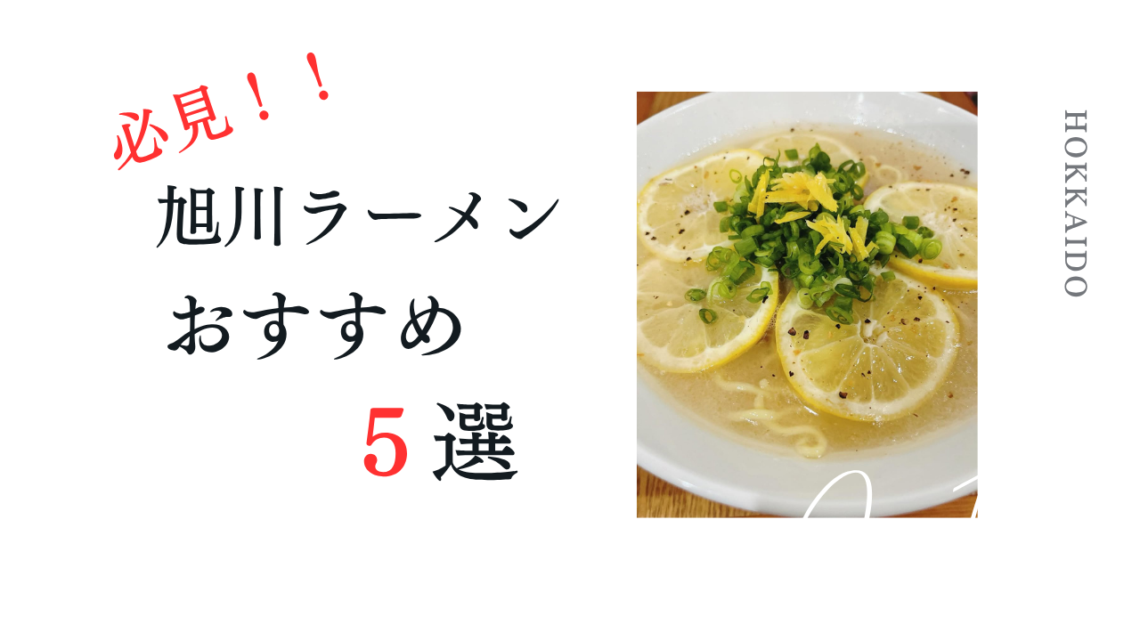 旭川ラーメンおすすめ５選